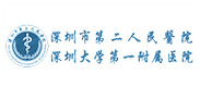 深圳市第二人民醫院
